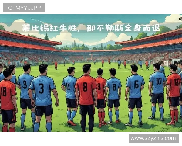 意甲激战：那不勒斯与莱比锡0比0平局战术解析与精彩瞬间回顾